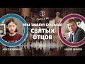 Мы знаем больше святых отцов | Хождение по водам | Шишков, Шириков