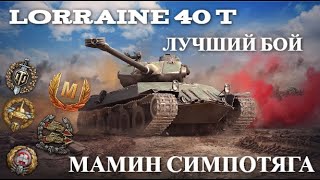 ЛУЧШИЙ БОЙ | lorraine 40 t | СТОИТ ЛИ БРАТЬ ЗА БОНЫ?