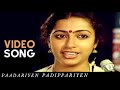 Paadariyen Padippariyen Song | பாடறியேன் படிப்பறியேன் பாடல் | Sindhu Bhairavi| Chithra | Ilaiyaraaja