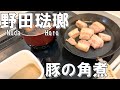 【RIVER LIGHT＆野田琺瑯】リバーライト 極 JAPANで焼き色＆ホワイトシリーズ スクウェアLを直火にかけて豚の角煮を作る！Cast-iron Skillet Cooked