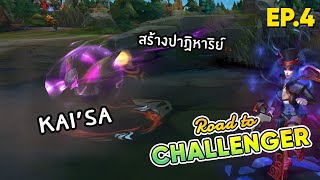 Road to Challenger Ep.4 "Kai'Sa" เกมคุณภาพสูงตึงจัดๆในแรงค์ไทย (Gameplay) - LOL League of Legends