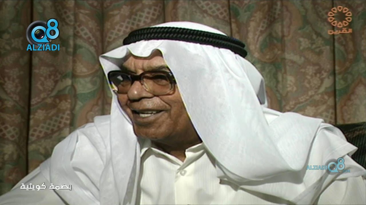 برنامج (بصمة كويتية) مع سعد الخلف يستضيف الفنان الراحل عبدالعزيز النمش عام ١٩٩٩ عبر قناة القرين