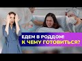 ЕДЕМ В РОДДОМ! К чему готовиться? Что ждет будущую маму при поступлении в роддом?