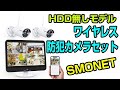 SMONET ワイヤレス防犯カメラセット