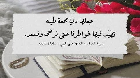 جمعة مباركة طيبة😊 لا تنس قراءة سورة الكهف😇 الصلاة والسلام على رسول الله