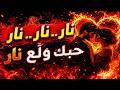 أغنية نار نار نار حب ك خل ى قلبي ينهار أغاني حب شوق عشق جبريني