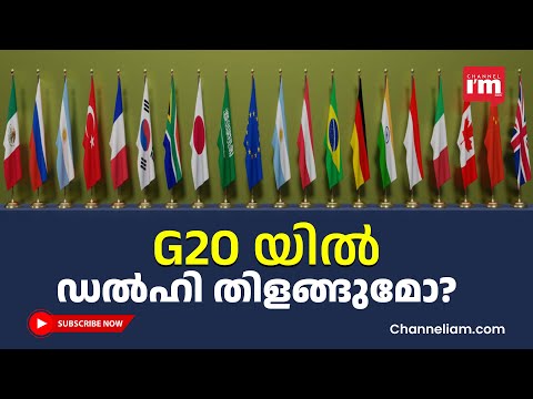 ഇന്ത്യ G20 ഉച്ചകോടിക്ക് ആതിഥേയത്വം വഹിക്കുമ്പോൾ ആഗോള ശ്രദ്ധയിൽ ന്യൂഡൽഹി