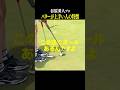 【意外と知らない】パターが上手い人の特徴を谷原プロに教えていただきました!#shorts #なみきゴルフ #谷原秀人 #パター