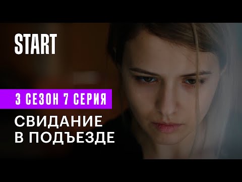 Бывшие || 3 сезон 7 серия. Свидание в подъезде (Любовь Аксенова, Денис Шведов)