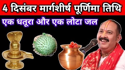 4 दिसंबर गुरुवार मार्गशीर्ष पूर्णिमा के दिन 1 धतूरा और 1 लोटा जल वाला उपाय जरुर करें |pradeep mishra