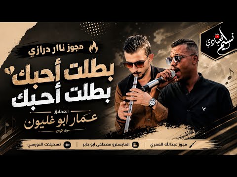 الفنان عمار ابو غليون 2026 || مجوز ناار درازي - بطلت أحبك بطلت أحبك ⚡️