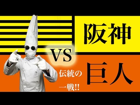 2016年4月5日 阪神 VS 巨人 藤浪晋太郎投手12奪三振の力投!!3連勝!!