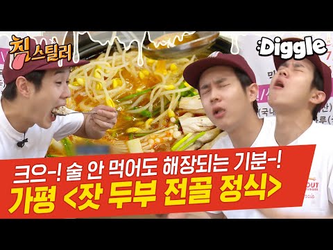 <strong>잣</strong> + 두부 = 고소담백함 폭팔🎇 애주가들 해장 1순위 <strong>잣</strong> 순두부! 초딩입맛 최우식을 어른입맛 세계로 인도하는 맛 | #Diggle #침스틸러