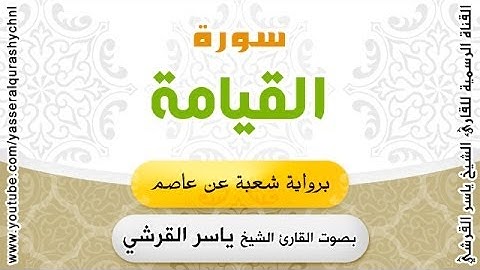 سورة القيامة برواية شعبة عن عاصم - بصوت القارئ الشيخ - ياسر القرشي