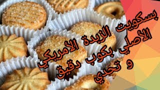 بكوب دقيق عملت علبة بسكويت الزبدة الأمريكي و تحدى