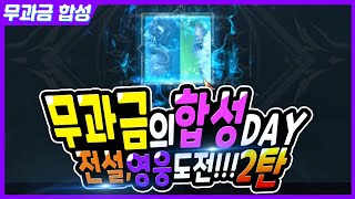 【V4】99%무과금의 전설영혼석, 영웅탈것, 영웅소환수 합성 도전기 2탄 跨界戰