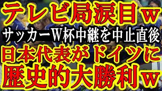 【日本のテレビ局がワールドカップで大失態！】『どうせ日本代表はドイツに負けるから全試合放映権を放棄しようぜ』⇒日本代表がドイツに歴史的大勝利！中継撤退のテレビ局が大発狂ｗABEMAでは全試合無料放送ｗ