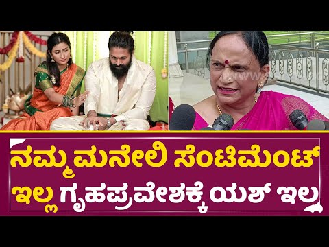ನಮ್ಮ ಮನೇಲಿ ಸೆಂಟಿಮೆಂಟ್ ಇಲ್ಲ ಗೃಹಪ್ರವೇಶಕ್ಕೆ ಯಶ್ ಇಲ್ಲ | Yash Mother Talks | Kothalavadi | Prtuthvi| SStv ನಮ್ಮ ಮನೇಲಿ ಸೆಂಟಿಮೆಂಟ್ ಇಲ್ಲ ಗೃಹಪ್ರವೇಶಕ್ಕೆ ಯಶ್ ಇಲ್ಲ | Yash Mother Talks | Kothalavadi | Prtuthvi| SStv