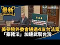 美對台軍售
