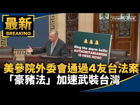 美參院外委會通過4友台法案「豪豬法」加速武裝台灣｜#鏡新聞- YouTube