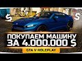 ДЖОВ ПОКУПАЕТ МАШИНУ ЗА $4.000.000 ● GTA 5 ONLINE RP
