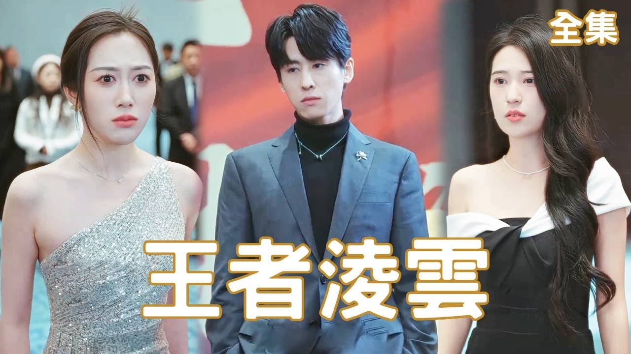 逆襲！窮小子身份暴露，美女總裁悔婚求複合