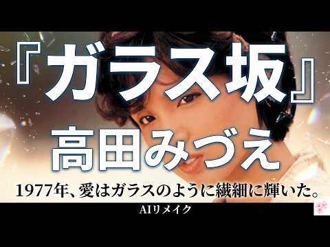 高田みづえ『ガラス坂』をAIで再構築。もう一度、あの壊れそうな少女の引き際と、胸を突く哀愁のメロディへ。