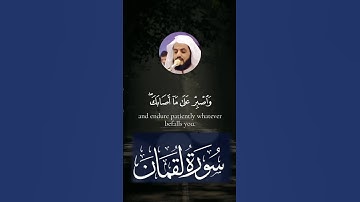 surah Luqman verses 17-19|| سورة لقمان الآية ١٧-١٩