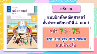 แบบฝึกหัดคณิตศาสตร์ ป.4 เล่ม 1 หน้า  74 - 75  | บวก ลบ คูณ หาร ระคน | แบบมีวงเล็บ