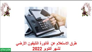 طرق الاستعلام عن فاتورة التليفون الأرضي لشهر أكتوبر 2022