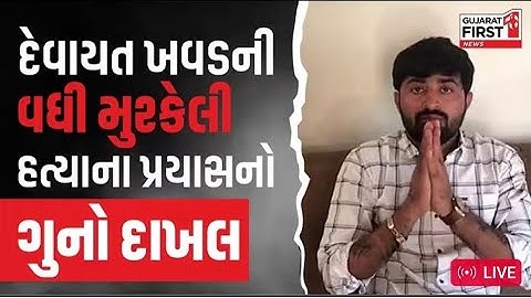 Devayat Khavad Car Attack |🛑 ડાયરામાં અડધો કલાક મોડું થતા કાર પર હુમલો કર્યાનો દેવાયત ખવડનો 