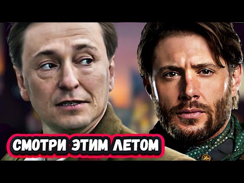 НОВЫЕ ЛЕТНИЕ СЕРИАЛЫ 2024 | 9 Новых летних сериалов ФИЛЬМОВ которые покажут в ИЮНЕ
