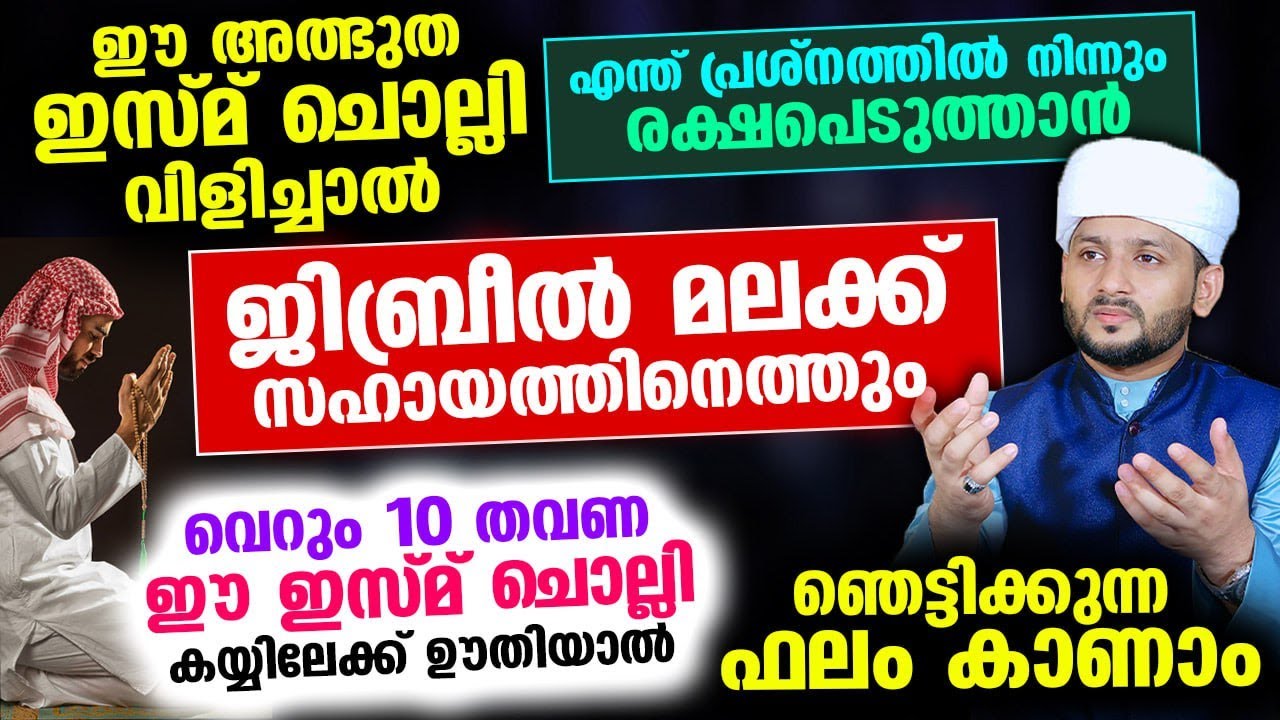 ഈ ഇസ്മ് ചൊല്ലി വിളിച്ചാൽ ജിബ്‌രീൽ മലക്ക് സഹായത്തിനെത്തും... വെറും 10 തവണ ചൊല്ലിയാൽ ഞെട്ടിക്കുന്ന ഫലം