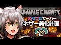 【Minecraft】デンジャラスなネザーを快適空間へ【#猫瀬乃しん/のりプロ所属】
