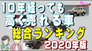 10年経っても高く売れる車 総合ランキング年版国産車で10年10万キロ走行でも値落ちが少ない車はどれだ Youtube