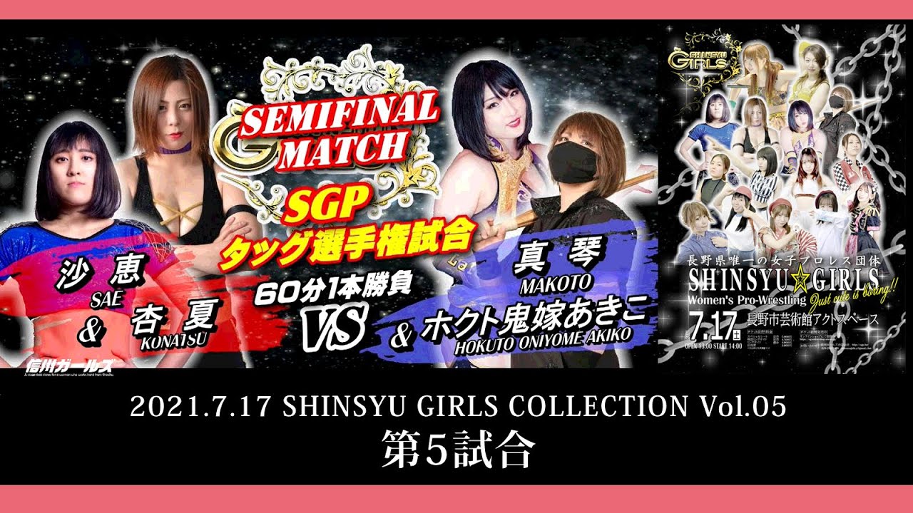 第5試合 21 07 17 信州ガールズコレクションvol 5 女子プロレス Youtube