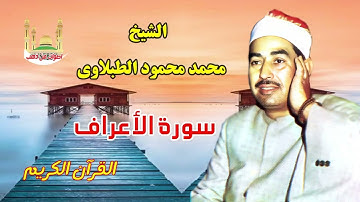 الشيخ محمد محمود الطبلاوى سورة الأعراف