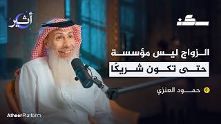 حمود العنزي زوجتك ليست شريكتك - بودكاست سكن