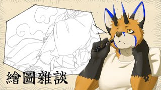 【繪圖雜談】討伐隊裡面就我穿最多【獸人Vtuber／油燈】