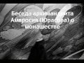 Беседа архимандрита Амвросия о монашестве