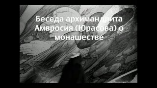 Беседа архимандрита Амвросия о монашестве