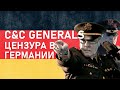 C&C Generals: немецкая цензура игры