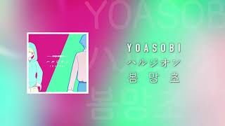 YOASOBI - ハルジオン (봄망초, Harujion) 한국어 개사 AI YOASOBI RVC Cover