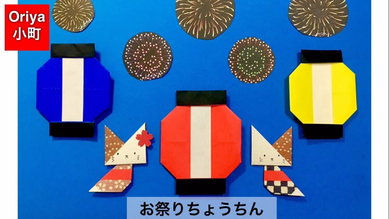 折り紙 夏 お祭りちょうちん Oriya小町の創作折り紙 Youtube