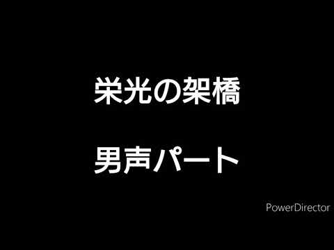 【男声パート】栄光の架橋【合唱曲】