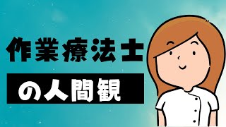 作業療法士の人間観は作業的存在です