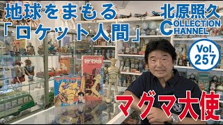 地球を守るためアースが生んだ正義のマグマ「マグマ大使」