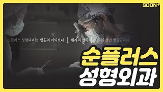 [CN] 신사역 순플러스 성형외과ㅣPlastic surgery in Korea