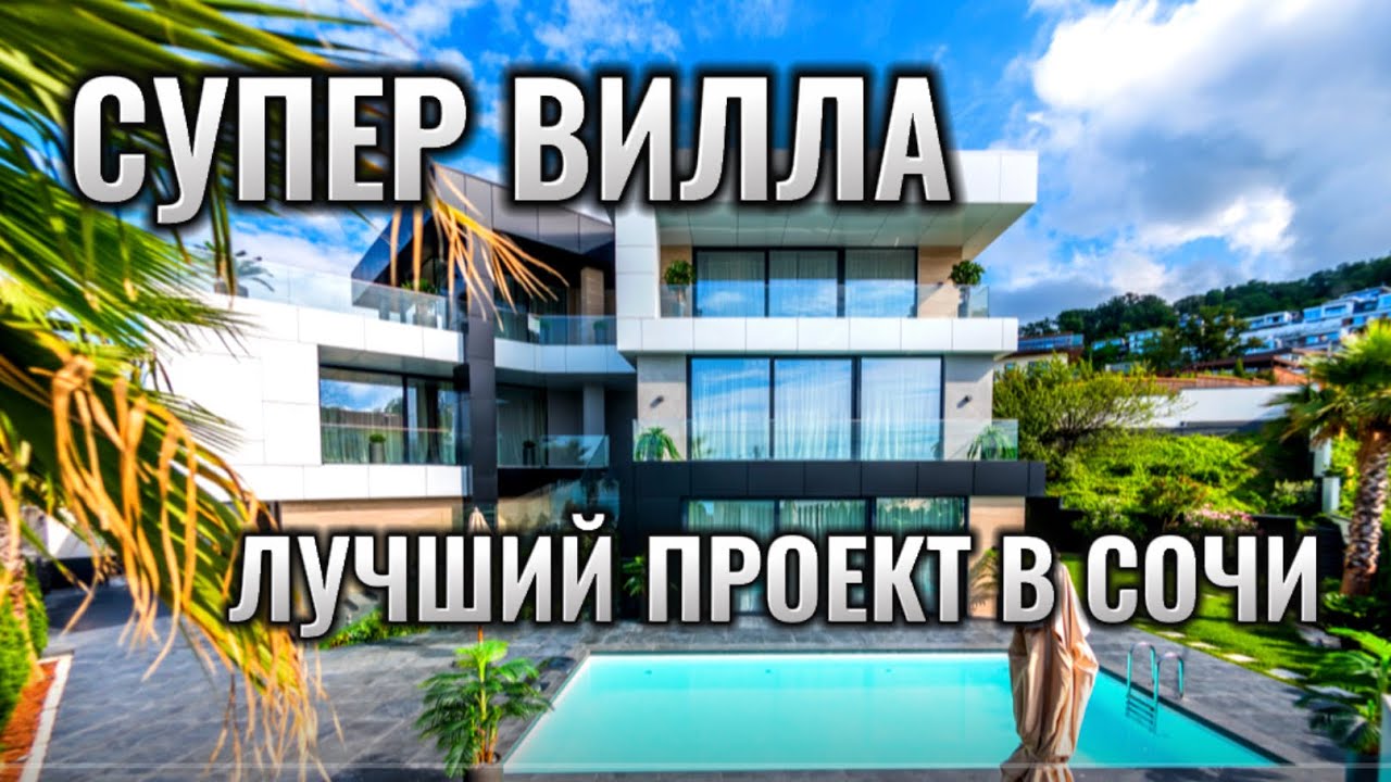 Уникальный коттедж в Сочи. Индивидуальный проект. - YouTube