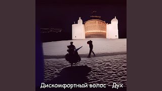 Настроение - Дискомфортный волос
